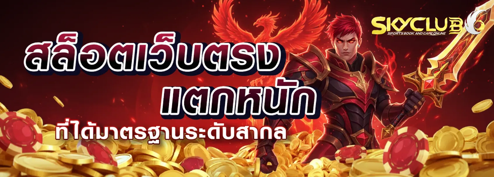 skyclub66 เข้าสู่ระบบ