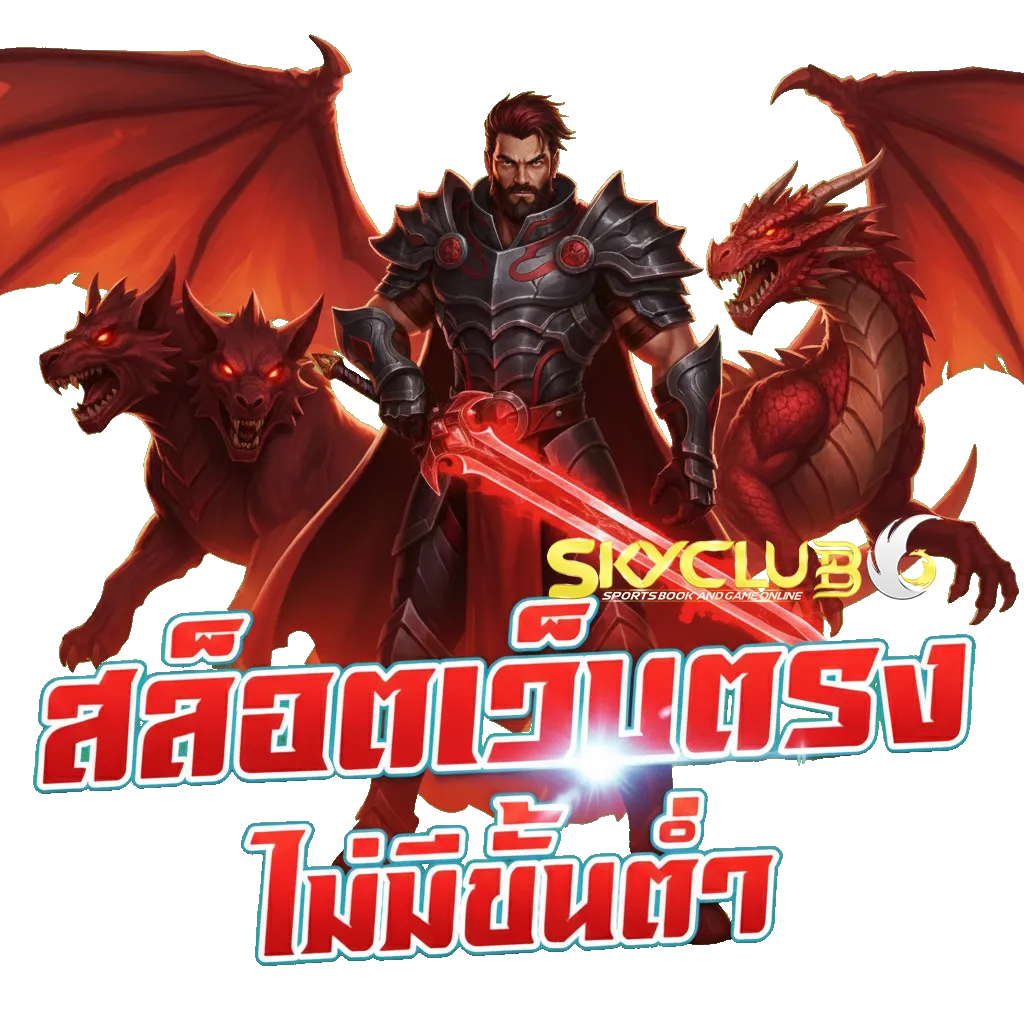skyclub66 โค้ดฟรี